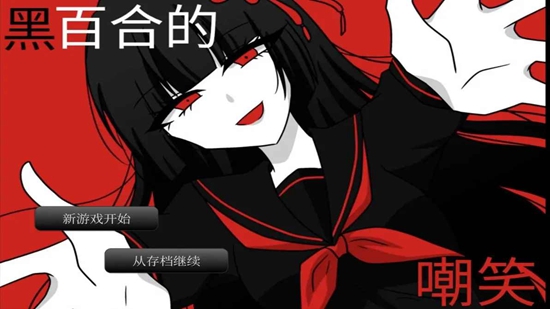黑百合的嘲笑游戏中文版截图