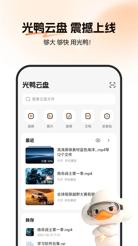 迅雷光鸭云盘APP截图