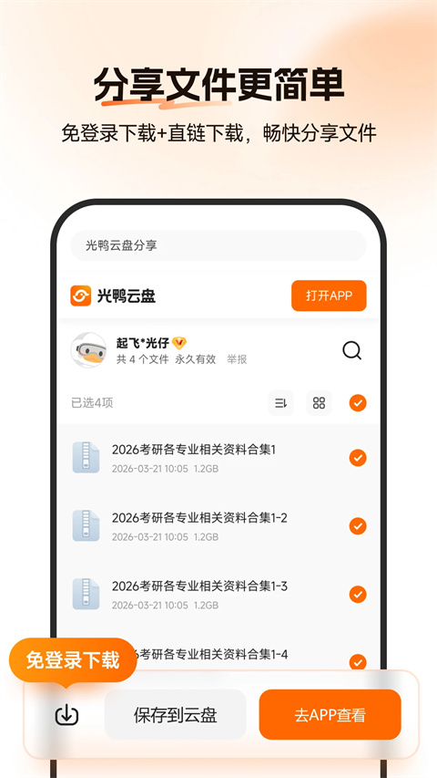 迅雷光鸭云盘APP截图