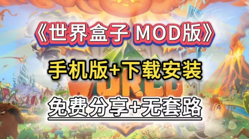 �������worldbox��Ϸ��ȫ