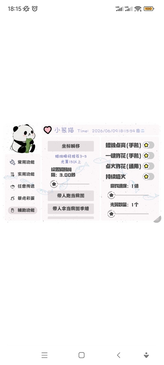 小熊猫插件配套软件光遇7.0截图1