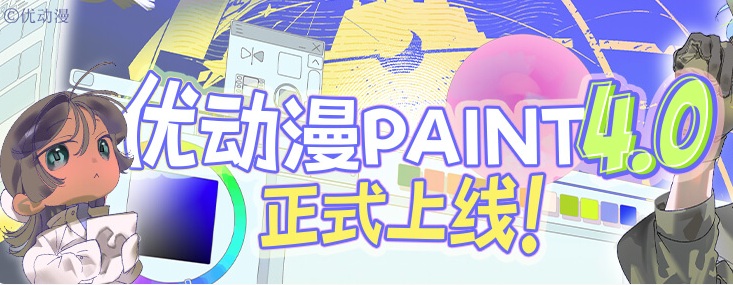 优动漫-插画漫画创作工具手机版 优动漫-插画漫画创作工具手机版