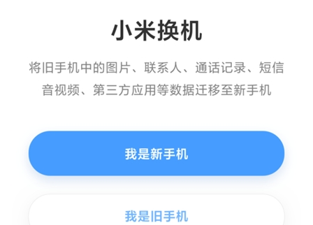 小米换机APP官方正版 小米换机APP官方正版