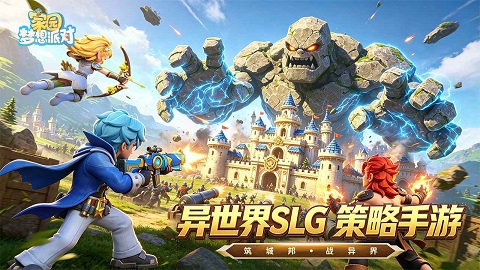 家园梦想派对手游 家园梦想派对手游