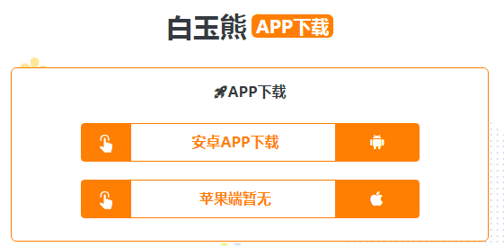 白玉熊app追剧软件 白玉熊app追剧软件