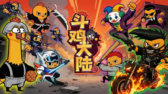 斗鸡大陆游戏 斗鸡大陆游戏