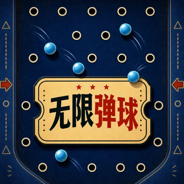 无限弹球游戏 无限弹球游戏