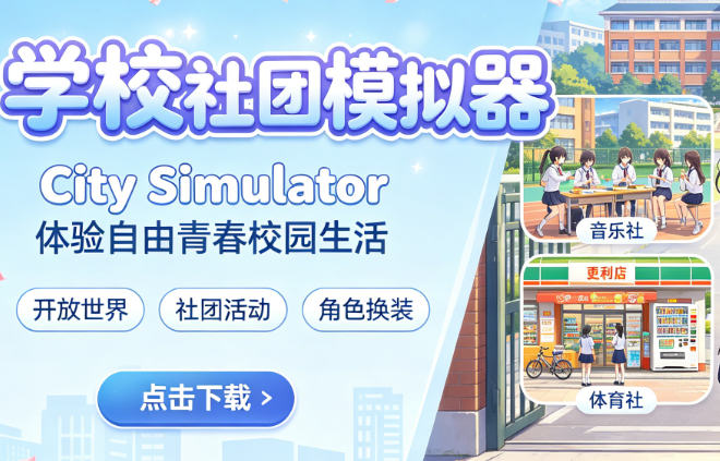 学校社团模拟器(City Simulator) 学校社团模拟器(City Simulator)