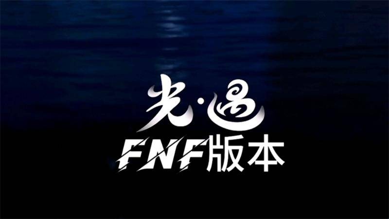 FNF光遇模组游戏最新版 FNF光遇模组游戏最新版
