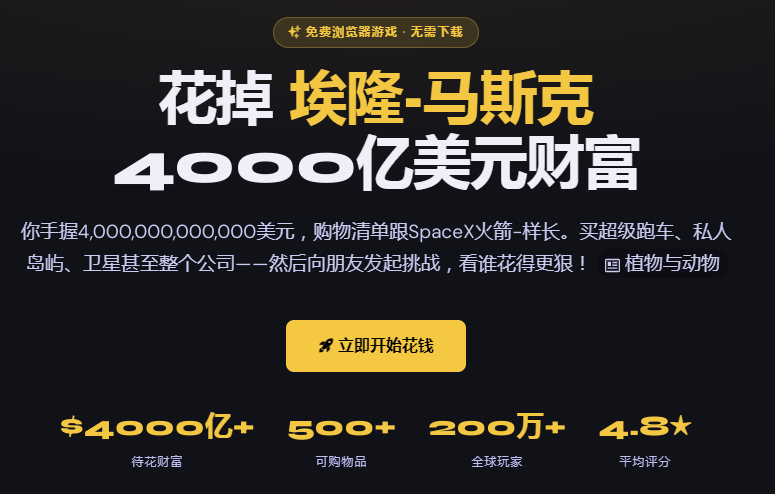 花光马斯克的钱模拟器(Spend Elon Musk Money) 花光马斯克的钱模拟器(Spend Elon Musk Money)