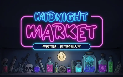 ��ҹ�г�����-��ҹ���̾�Ӫģ����Ϸ