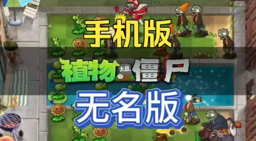植物大战僵尸无名版手机版(PVZWM) 植物大战僵尸无名版手机版(PVZWM)