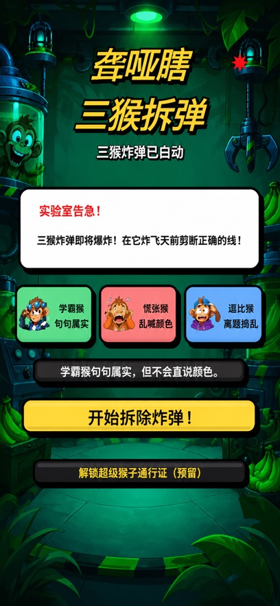 猴子拆炸弹瞎子聋子哑巴游戏 猴子拆炸弹瞎子聋子哑巴游戏