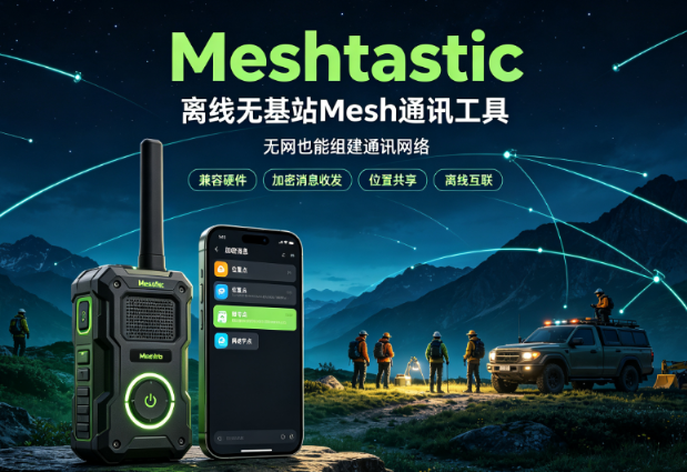 Meshtastic-�����޻�վMeshͨѶ����