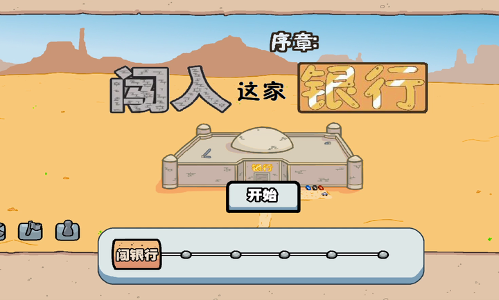 火柴人亨利重置版中文版 火柴人亨利重置版中文版