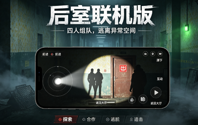 后室联机版2026最新版(4人联机) 后室联机版2026最新版(4人联机)