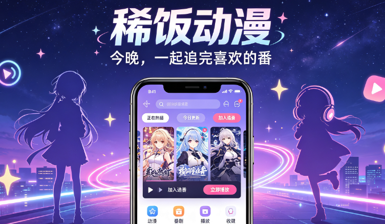 稀饭动漫纯净无广告版 稀饭动漫纯净无广告版