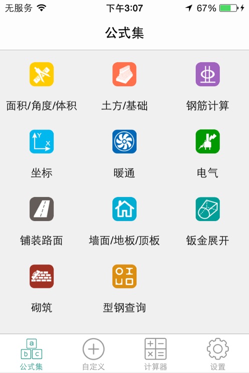 建工计算器全能版手机版 建工计算器全能版手机版