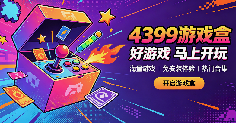 4399��Ϸ��������