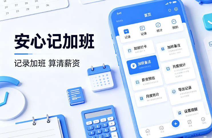安心记加班自动算工资软件 安心记加班自动算工资软件
