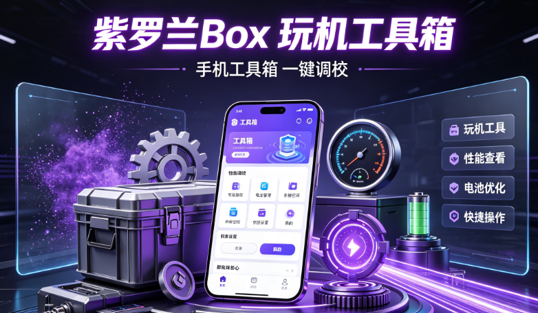紫罗兰Box安卓版 紫罗兰Box安卓版