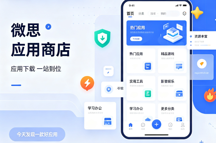 微思应用商店app官方入口 微思应用商店app官方入口