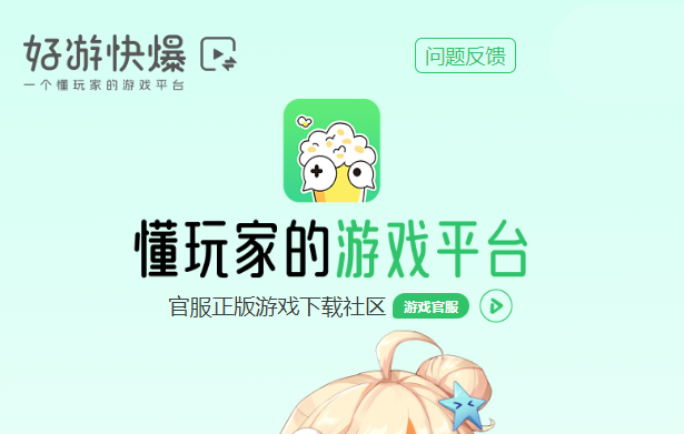 好游快爆手游盒子 好游快爆手游盒子