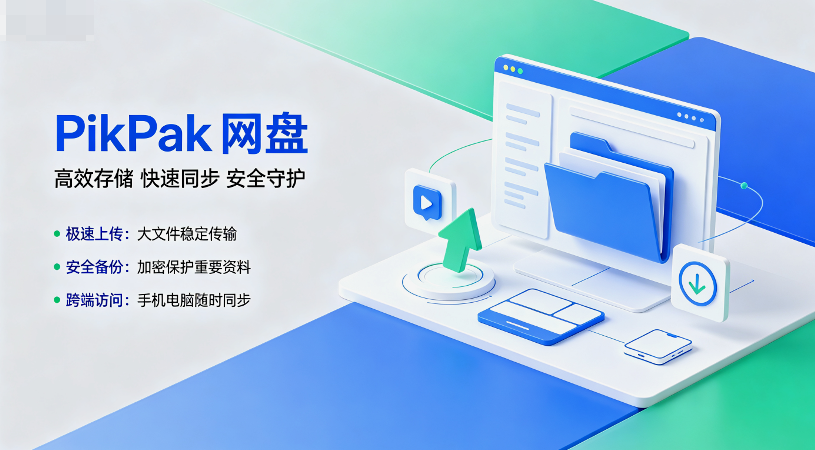 PikPak网盘 PikPak网盘