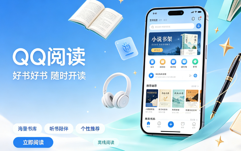 qq阅读2026官方版下载安装 qq阅读2026官方版下载安装