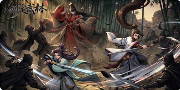 剑定武林官方版 剑定武林官方版