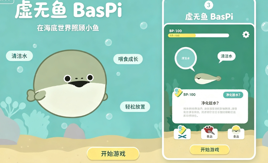 虚无鱼BasPi休闲养成小游戏官方版 虚无鱼BasPi休闲养成小游戏官方版