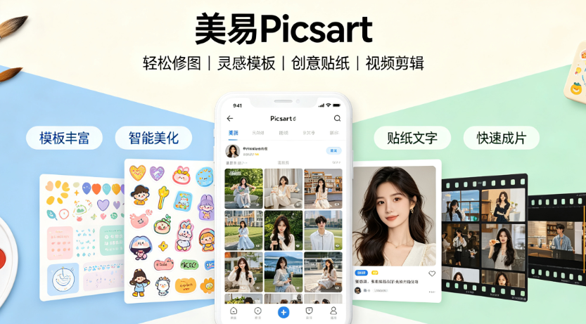 美易picsart照片编辑器 美易picsart照片编辑器