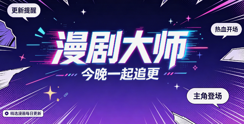 漫剧大师免费版 漫剧大师免费版