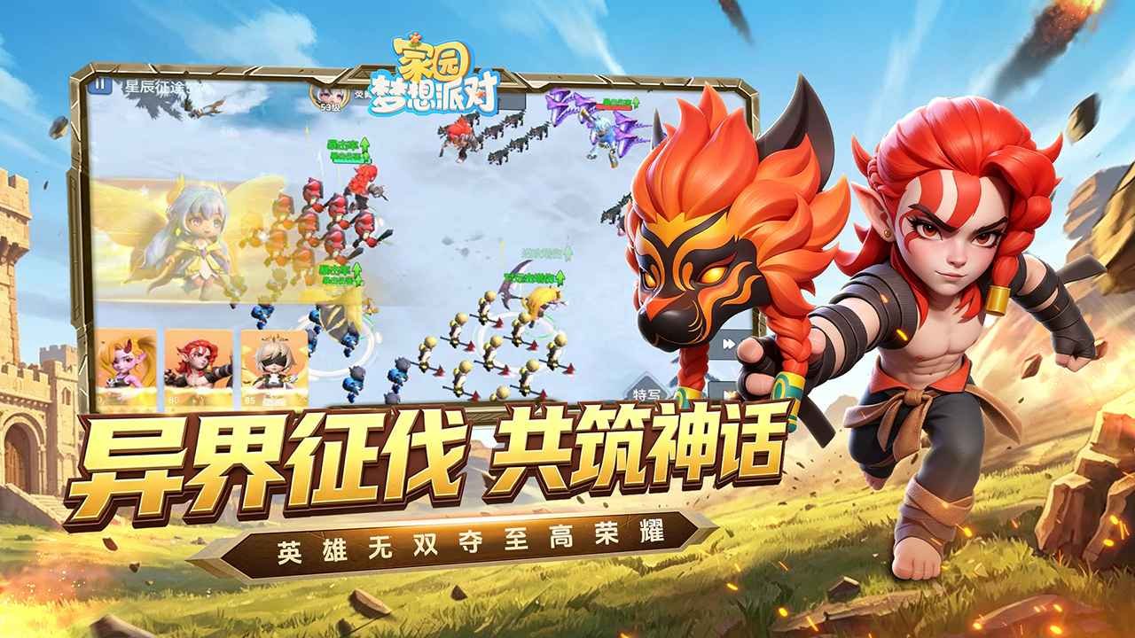 家园梦想派对手游截图