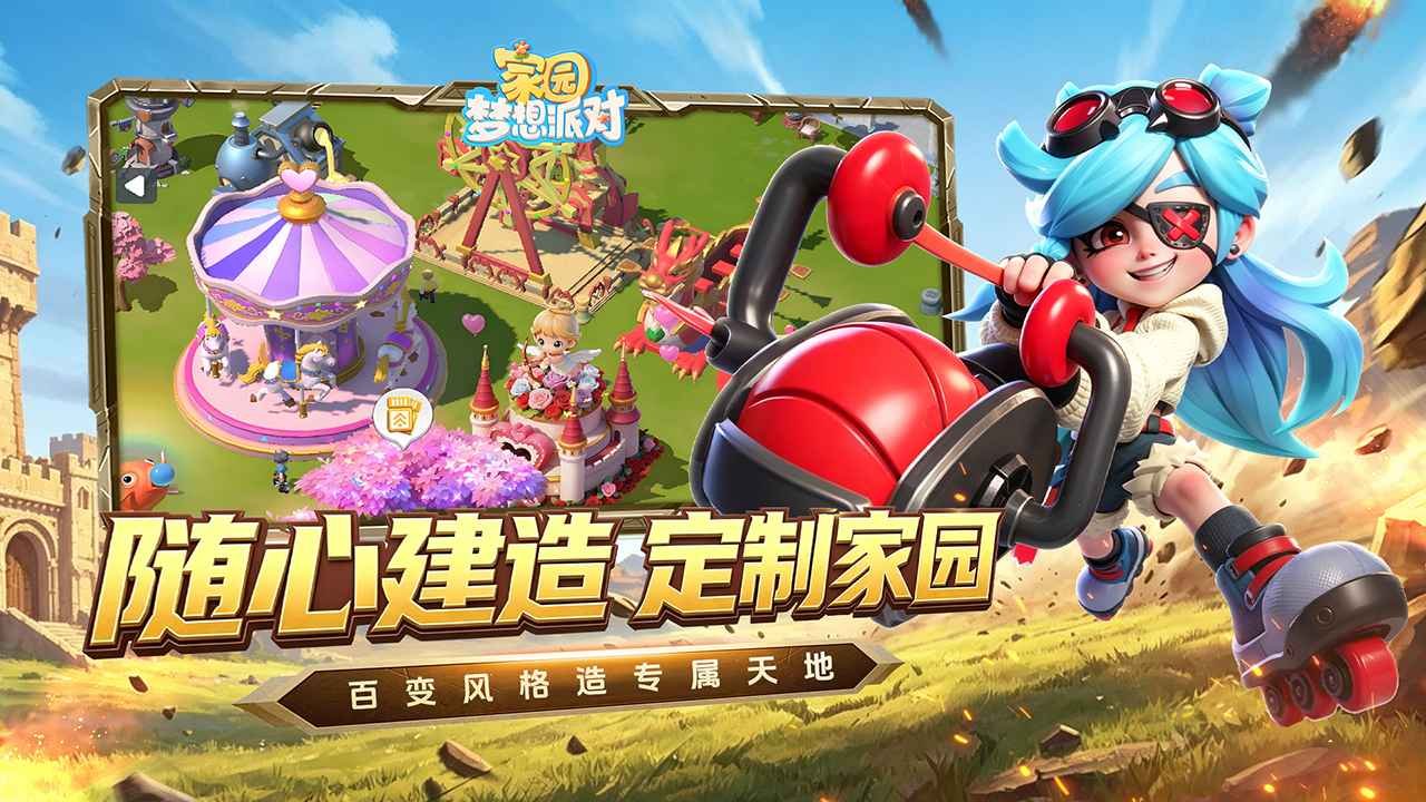 家园梦想派对手游截图