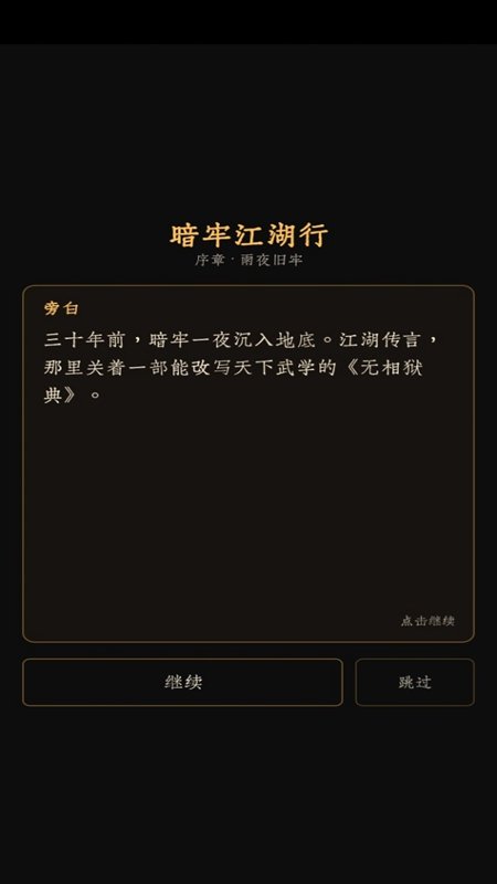 暗牢江湖行游戏截图