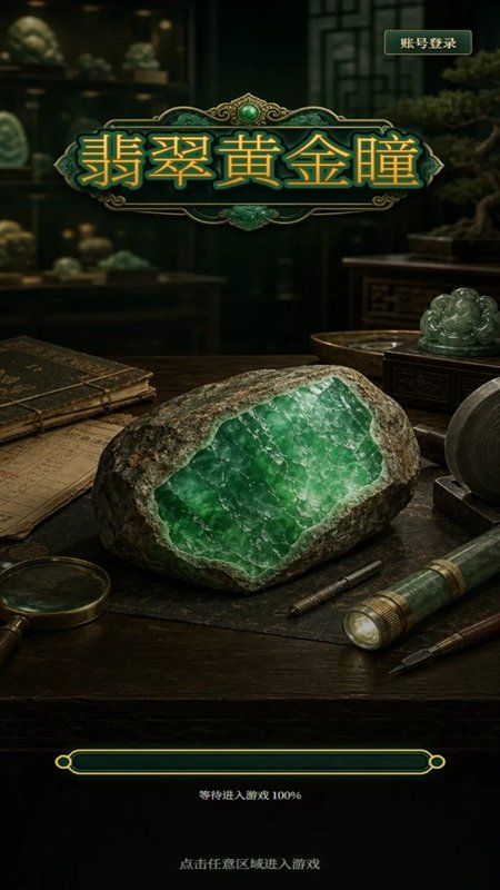 翡翠黄金瞳免费版截图