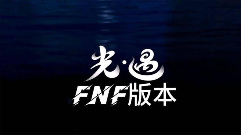 FNF光遇模组游戏最新版截图