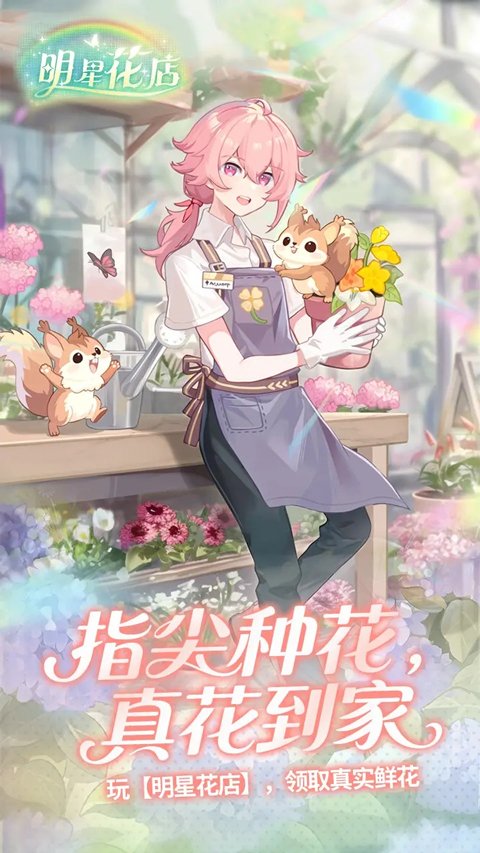 明星花店游戏截图0