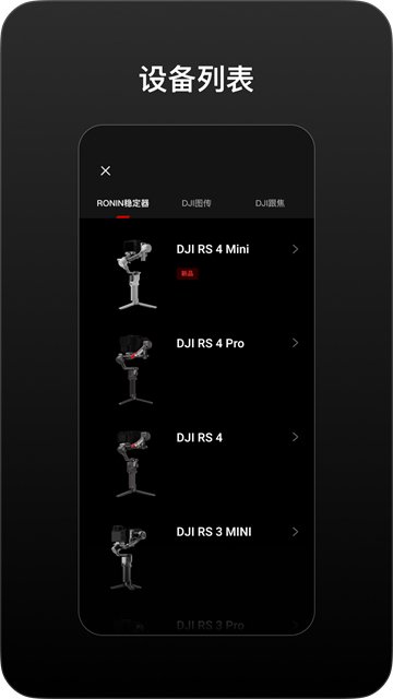 DJI Ronin大疆如影稳定器app官方版截图