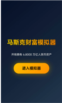 马斯克模拟器游戏截图
