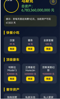 马斯克模拟器游戏截图
