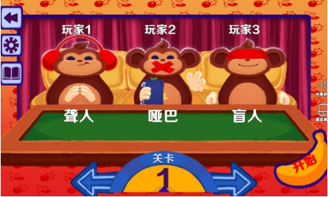 猴子拆炸弹瞎子聋子哑巴游戏截图
