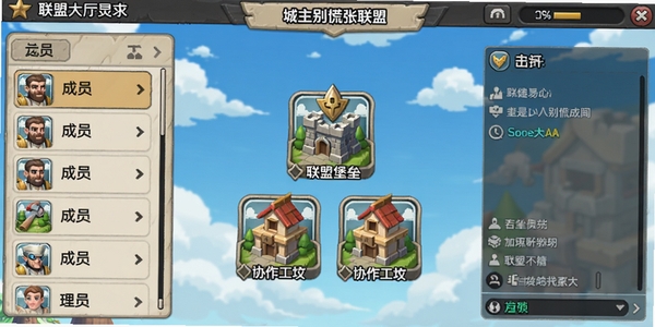 城主别慌张联盟界面,联盟大厅展示,左侧成员列表,右侧聊天框,中央有联盟建筑图标,如联盟堡垒、协作工坊,背景是蓝天白云,气氛轻松。