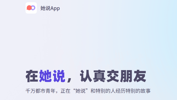 她说社交APP官方版 她说社交APP官方版