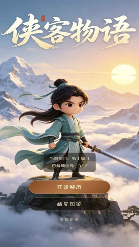 侠客物语手游截图0