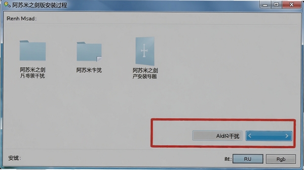 阿苏米之剑电脑版安装过程截图 显示文件夹选择界面 红框标注禁止杀毒软件干扰