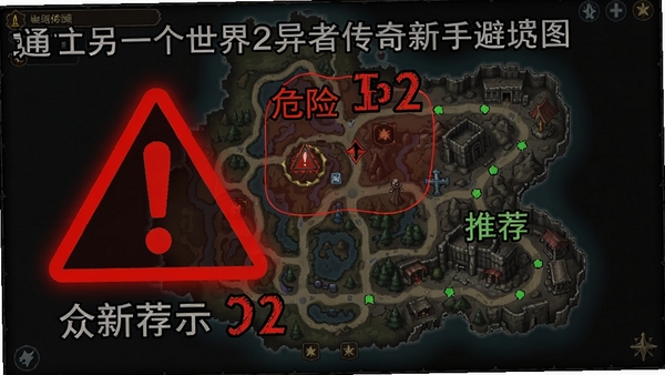 通向另一个世界2异者传奇新手避坑示意图 画面中显示一个红色警告标志 旁边有数字提示 背景是游戏地图界面 标注危险区域和推荐路线