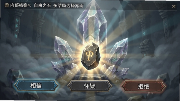 内部档案4:自由之石多结局选择界面:屏幕上显示三个选项按钮,分别代表不同的道路,背景是迷雾中的巨型水晶,光影交错,按钮上写着“相信”、“怀疑”、“拒绝”,画面中央有自由之石发出的光芒