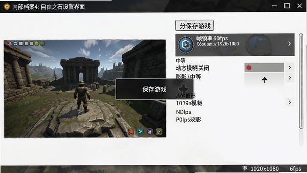 内部档案4:自由之石设置界面截图,显示图形选项,动态模糊关闭,阴影为中等,分辨率1920x1080,帧率锁定60fps,画面中有一个提示框写着“保存游戏”,左侧是游戏画面预览